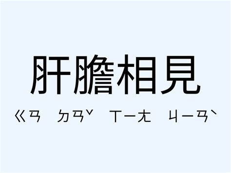 相見 意思|相見的解釋